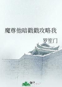 魔尊他暗戳戳攻略我 千城北 在线免费阅读