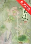 春长渡花上百度TXT