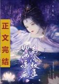 如何逼疯高冷权臣讲的什么