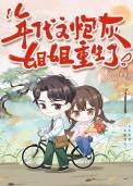 年代文炮灰姐姐重生了番外