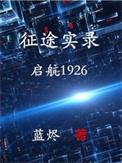 征途实录启航1926