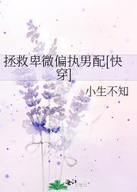 拯救卑微男配