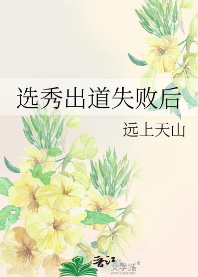 选秀出道后干嘛
