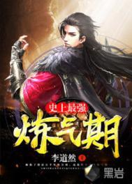 史上最强炼气期(又名炼气五千年) 李道然