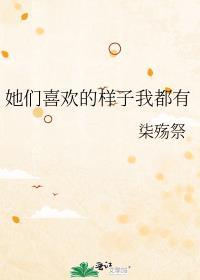 他们我都喜欢的英语怎么读