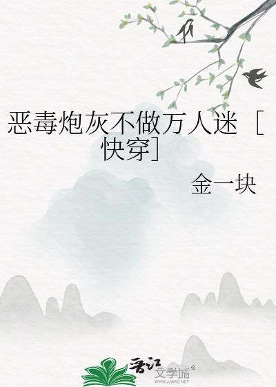 恶毒炮灰不做万人迷[快穿