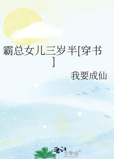 霸总闺女三岁半穿书鹿峤