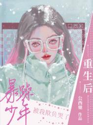重生后又被暴君套路了