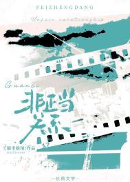 非正当关系山间酌月晋江