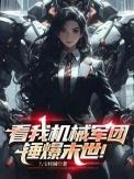 看我机械军团锤爆末世