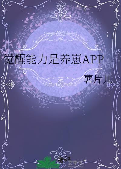 觉醒能力是养崽APP 薯片儿 笔趣阁