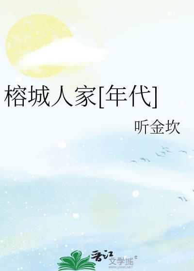 榕城人家年代听金坎