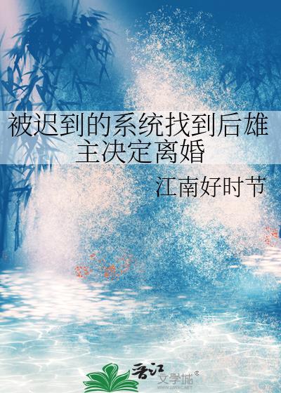 被迟到的系统找到后雄主决定离婚笔趣阁