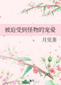 被怪物独占by有点困