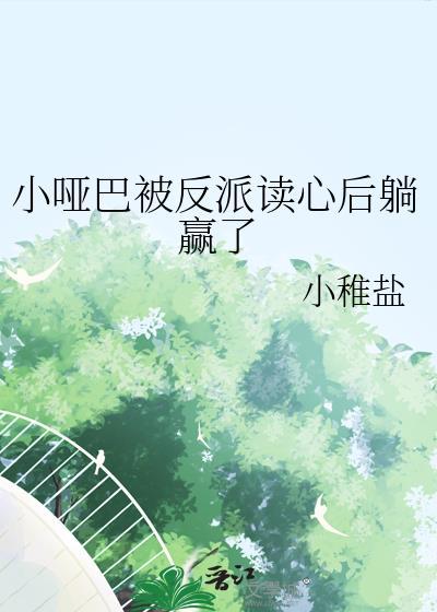 小哑巴被反派读心后躺赢了笔趣阁最新章节更新时间