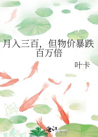 物价疯涨工资好低对比说说