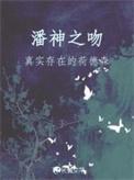 潘神之吻真实存在的何德森