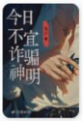 今日不宜诈骗神明番外