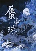 蜃中珠萌绒
