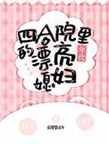 四合院都有谁
