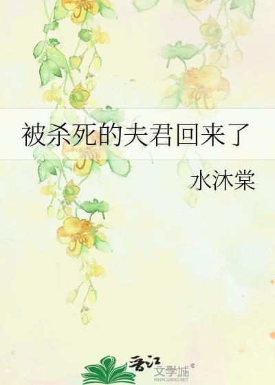 被杀死的夫君回来了by木沐棠