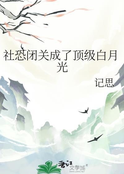 社恐的独白