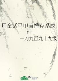 我用童话马甲直播