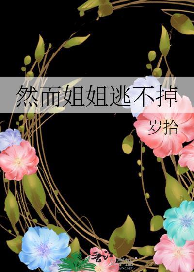 然而姐姐逃不掉gl岁拾免费阅读