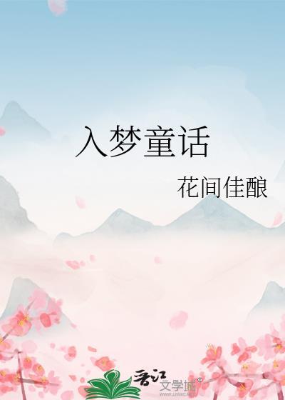 入梦童话by花间佳酿