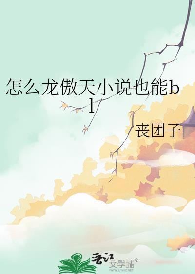 求完结的龙傲天