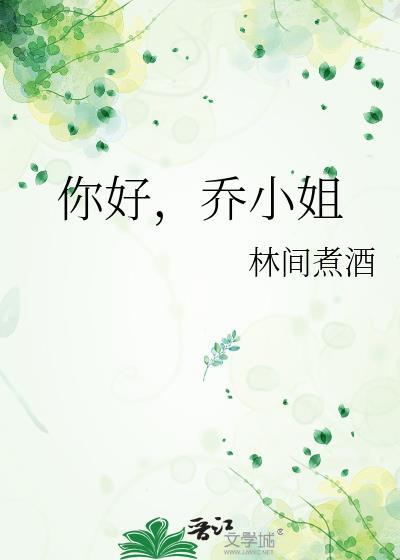 乔先生免费阅读