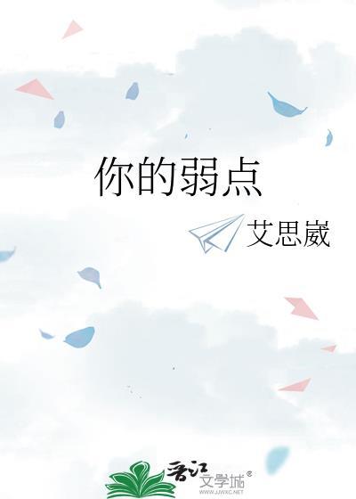 你的弱点就是别人伤害你的