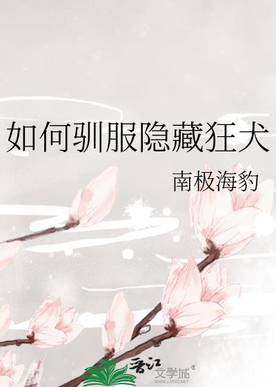 如何驯服隐藏狂犬txt