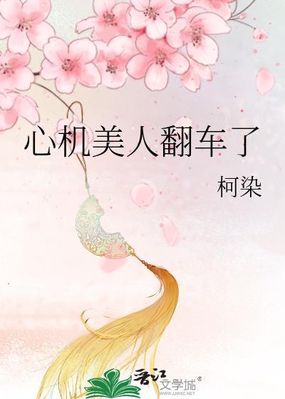 心机美人翻车了txt免费