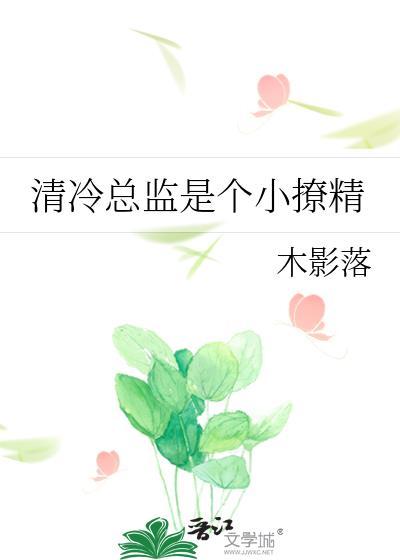 清冷总监是个小撩精百度
