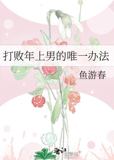 打败年上男的唯一办法全文免费