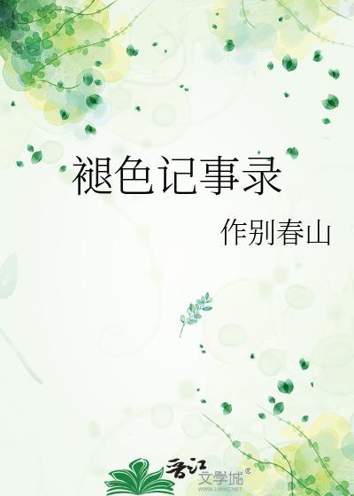 几乎褪色的记录