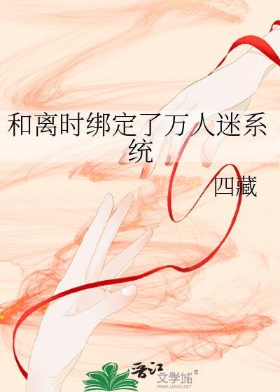绑定系统后成了万人迷