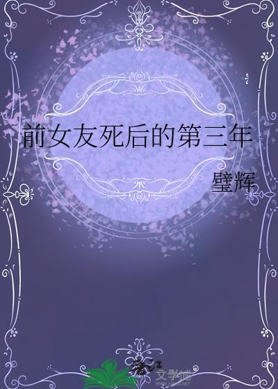 前女友失踪三年