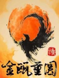 金瓯重圆by一只小蜗牛剧透