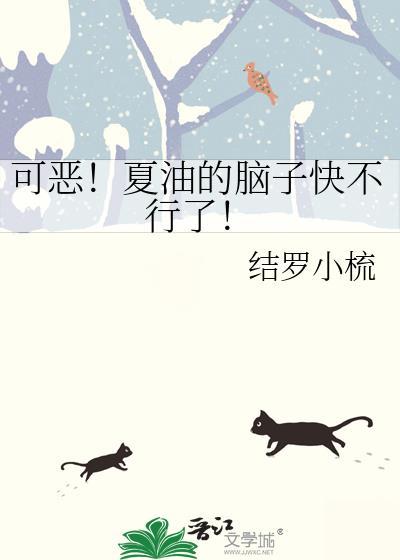 可恶!夏油的脑子快不行了!by