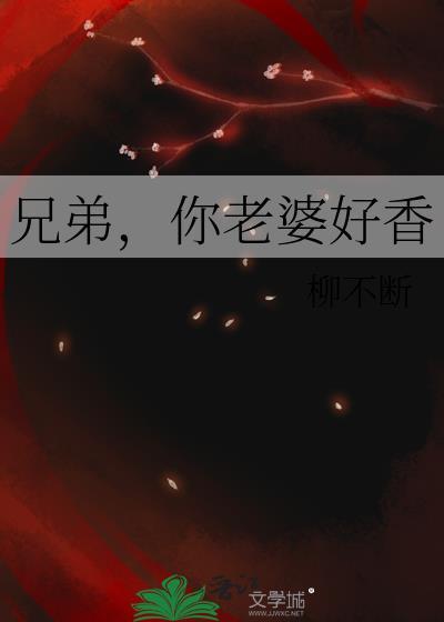 你老婆好香柳不断