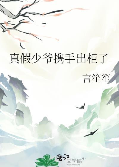 真假少爷携手出柜了笔趣阁最新