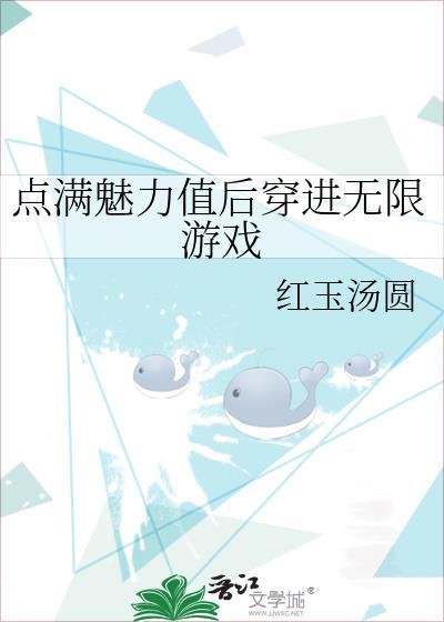 点满魅力值后穿进无限游戏漫画