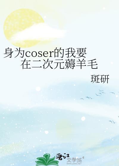 身为coser的我每天都在穿