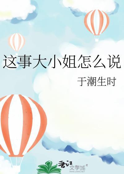 这事大小姐怎么说免费阅读