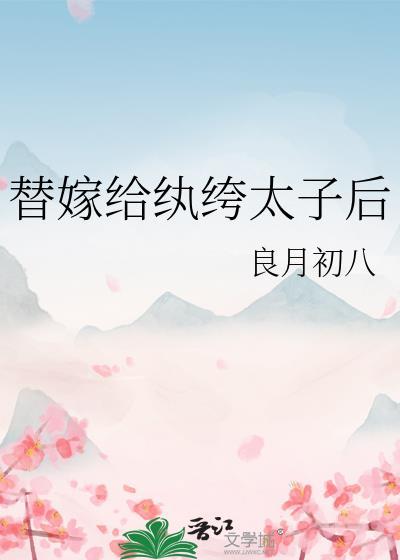 替嫁给纨绔太子后番外