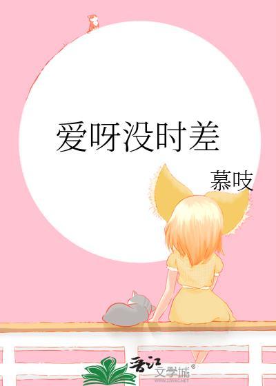 我的爱呀爱呀没时差下一句是什么