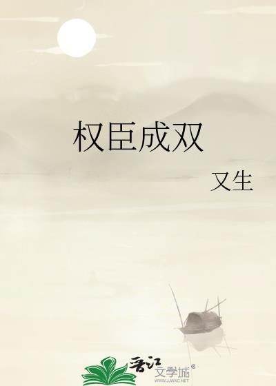 权臣成双 推文