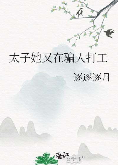 太子妃又在装可怜